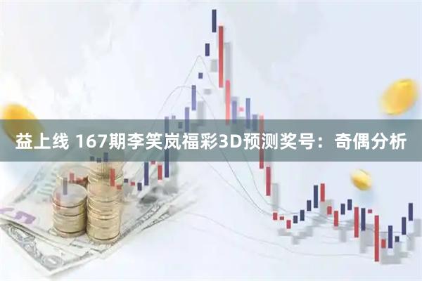 益上线 167期李笑岚福彩3D预测奖号：奇偶分析